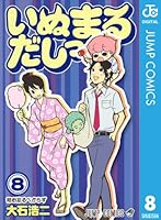 いぬまるだしっ (全11巻) Kindle版